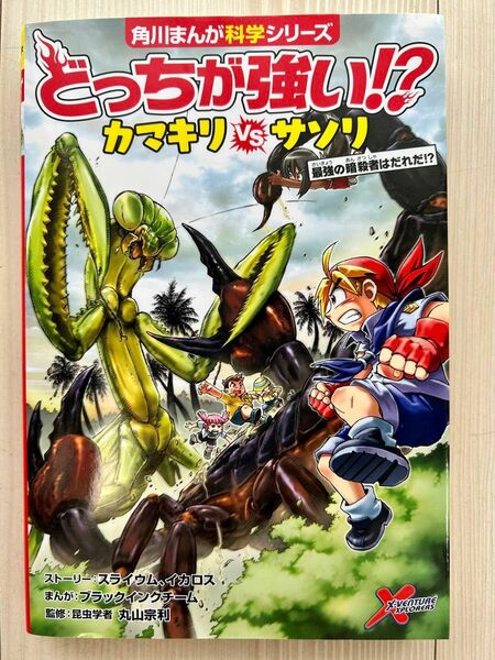 どっちが強い！？カマキリＶＳサソリ　最強の暗殺者はだれだ！？ （角川まんが科学シリーズ　Ａ１０） 