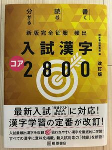 新版完全征服 頻出入試漢字コア2800 改訂版