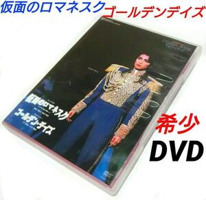 宝塚 仮面のロマネスク ゴールデンデイズ タカラヅカ DVD