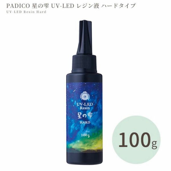 パジコ PADICO UV LED レジン液 星の雫 ハード 100g 