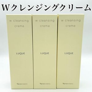 ナリス化粧品 ルクエ 3 Wクレンジング クリーム 150g 3本