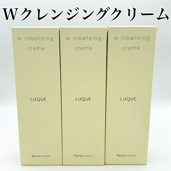 ナリス化粧品 ルクエ 3 Wクレンジング クリーム 150g 3本