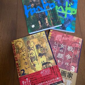 ドロヘドロ 4巻 5巻 戦争は女の顔をしていない 2巻 3巻