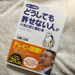 仕事・人間関係どうしても許せない人がいるときに読む本 