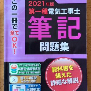 2021年版第一種電気工事士筆記問題集　オーム社