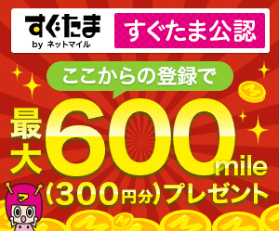 【即決・相互評価・すぐたま・友達紹介キャンペーン・300円相当ポイント付与】「紹介用URL利用で適用」紹介ポイント消化ポイ活マイルコード