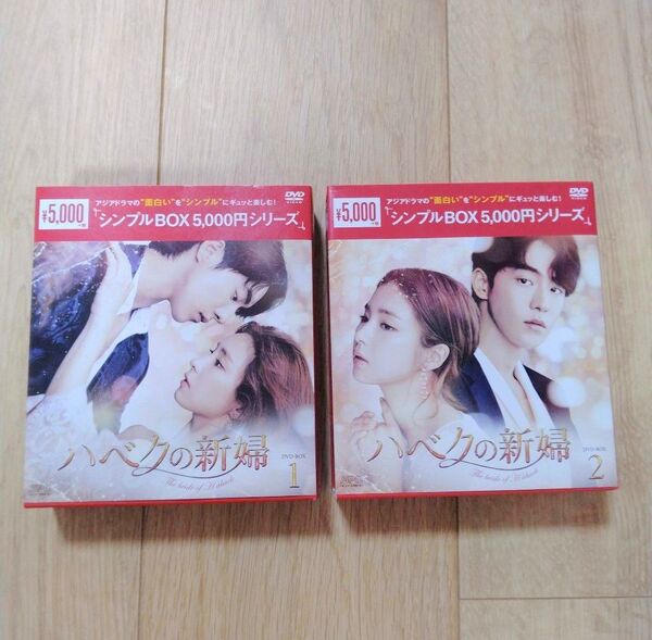 ハベクの新婦 DVDBOX シンプルBOX1&BOX2 セット