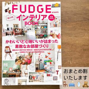 c0154 おまとめで449円に！FUDGE presentsおしゃれインテリアBOOK 収納