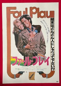 B2サイズ 映画ポスター ファール・プレイ／ゴルディー・ホーン 映倫番号：53179 劇場貼付用 非売品 当時モノ 希少　B6670