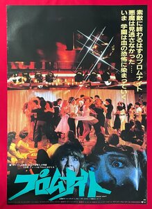 B2サイズ 映画ポスター プロムナイト／ジェミー・リー・カーティス 映倫番号：56135 劇場貼付用 非売品 当時モノ 希少　B6671