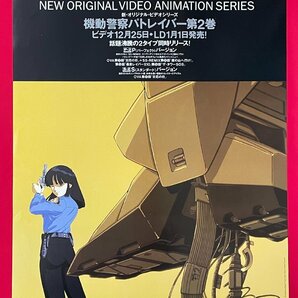 B2サイズ アニメポスター OVAシリーズ 機動警察パトレイバー 第2巻 ビデオ＆LD リリース 店頭告知用 非売品 当時モノ 希少 B6688の画像1