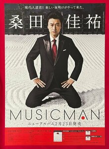 B2サイズ アーティストポスター 桑田佳祐／MUSICMAN CD リリース 店頭告知用 当時モノ 非売品 希少　B6651