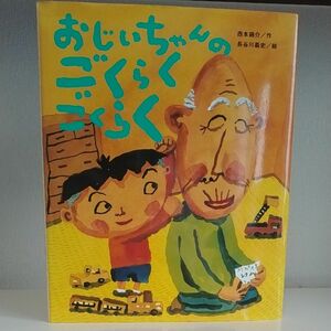 おじいちゃんのごくらくごくらく （ひまわりえほんシリーズ） 西本鶏介／作　長谷川義史／絵