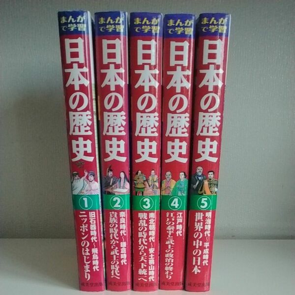 まんがで学習　日本の歴史　全5巻