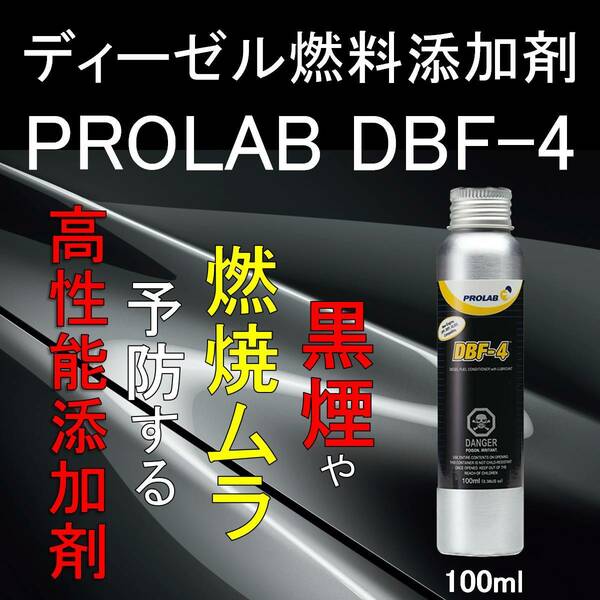 インジェクションクリーナー 黒煙防止剤 添加剤 DBF-4 PROLAB 100ml 1本あたり 200L対して1本 ディーゼルクリーナー クリーンディーゼル