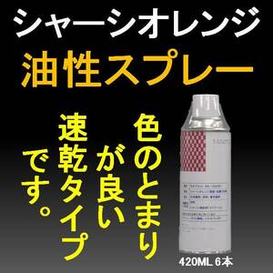 シャーシオレンジ (シャシー塗料専門会社の) NB-332 SP 420ML 6本SET(スプレー) 油性 速乾タイプ 下回り 足回り