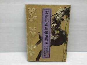 N325-240305-58 刀剣乱舞絢爛図録 四 公式設定画集 【中古品】