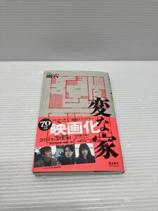 B291-240216-5 変な家 小説 雨穴 飛鳥新社 ミステリー 中古品