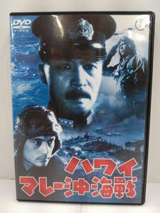 Y127-240314-8 ハワイ・マレー沖海戦 DVD 中古品 1942年作品 東宝 山本嘉次郎監督作品 円谷英二 モノクロ 大河内伝次郎 黒川弥太郎 原節子