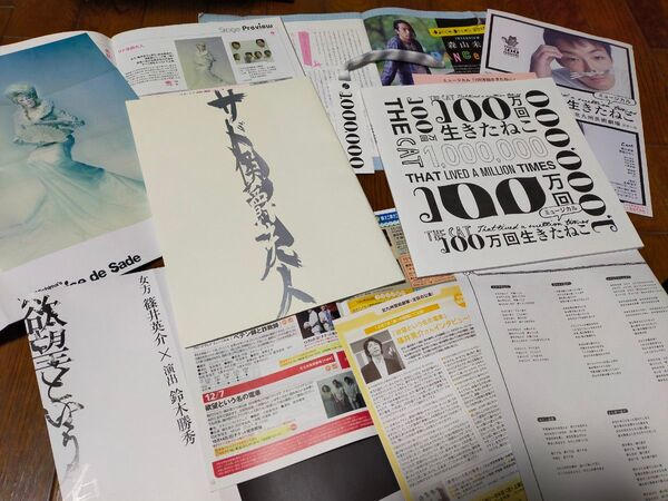 舞台 演劇 パンフレット 半券 チラシ / サド侯爵夫人 100万回生きたねこ / 篠井英介 石井正則 森山未來 満島ひかり ほか