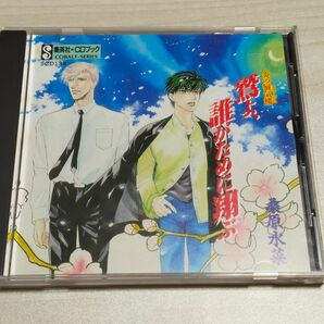 CDブック　炎の蜃気楼　鷲よ、誰がために翔ぶ　桑原水菜 　関俊彦 速水奨 田中秀幸 丹下桜 松本保典 飛田展男 檜山修之 沢木郁也