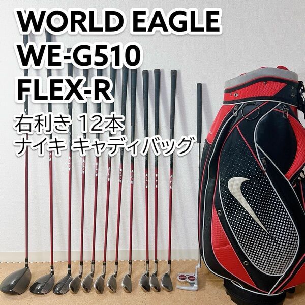 ワールドイーグル WE-G510 ゴルフ 初心者 メンズ セット 右 R 12本