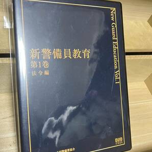 警察グッズ 警察 警備員 警備会社 新警備員教育 第1巻 法令編 一般社団法人全国警備協会 DVD 業務DVD 激レア？？ の画像1