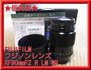 ★★極美品！保証残あり★FUJIFILM フジノンレンズ XF90mmF2 R LM WR■保護フィルター付・元箱一式あり★★