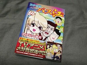 【『 スナック バス江 』第14巻　フォビドゥン澁川 】　最新刊　ヤングジャンプコミックス　送料180円～