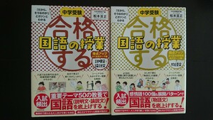 【送料無料】松本亘正『合格する国語の授業』説明文・論説文得点アップよく出るテーマ編、物語文得点アップよく出る感情語＆パターン編