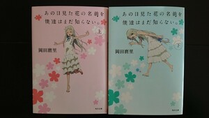 【値下げ♪（期間限定）★送料無料】岡田麿里『あの日見た花の名前を僕達はまだ知らない。』上下2冊セット★文庫本