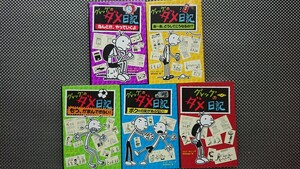 【今回限りの出品★最終値下げ★送料無料】ジェフ・キニー『グレッグのダメ日記』①～⑤セット