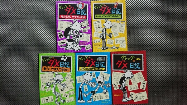 【送料無料】ジェフ・キニー『グレッグのダメ日記』①～⑤セット