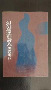 【稀少な単行本初版★送料無料】黒岩重吾『幻の漂泊詩人』