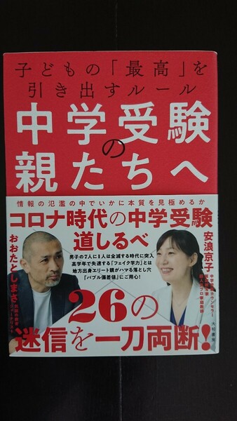 【送料無料】安浪京子・おおたとしまさ『中学受験の親たちへ』★初版・帯つき