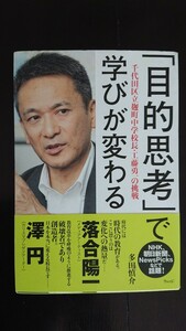 【半額に値下げ（期間限定）★送料無料】多田慎介『「目的思考」で学びが変わる』★初版・帯つき