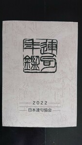 【半額に値下げ（期間限定）★送料無料】日本連句協会『連句年鑑 令和四年版』