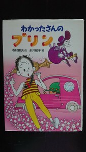 【半額に値下げ（期間限定）★送料無料】寺村輝夫『わかったさんのプリン』