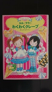 【稀少な初版★送料無料】あんびるやすこ『ルルとララのわくわくクレープ』