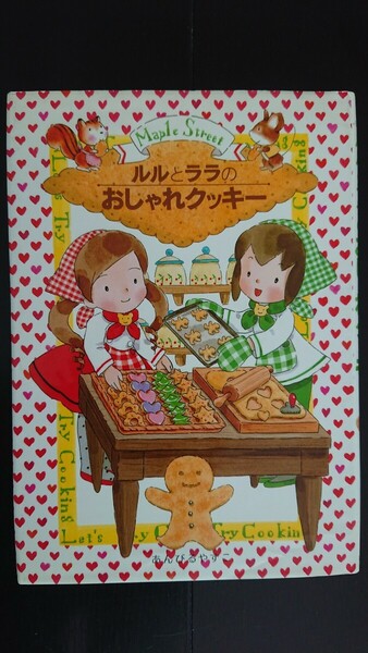 【送料無料】あんびるやすこ『ルルとララのおしゃれクッキー』