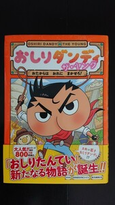 【稀少な初版★送料無料】トロル、はるはらロビンソン、きくちあきひろ『おしりダンディ ザ・ヤング おたからは おれに まかせろ！』帯つき