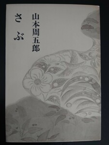 【最終値下げ（期間限定）★送料無料】山本周五郎『さぶ』★新潮社刊山本周五郎小説全集18初版