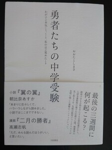 【値下げ♪即決♪★送料無料】おおたとしまさ『勇者たちの中学受験』★初版・帯つき