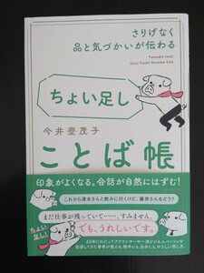 【送料無料】今井登茂子『ちょい足しことば帳』★初版・帯つき