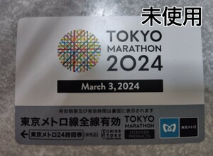 未使用　東京メトロ　1日乗車券　2024東京マラソン仕様デザイン　非売品　24時間券　