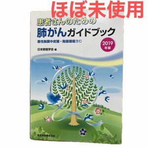 患者さんのための肺がんガイドブック　悪性胸膜中皮腫・胸腺腫瘍含む　２０１９年版 日本肺癌学会／編