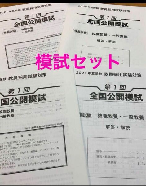 東京アカデミー　教員採用試験対策　全国公開模試　一般教養　教職教養　2020年　2021年　解答、解説付