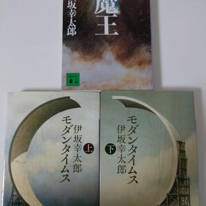 伊坂幸太郎 魔王 モダンタイムス 上下 セット