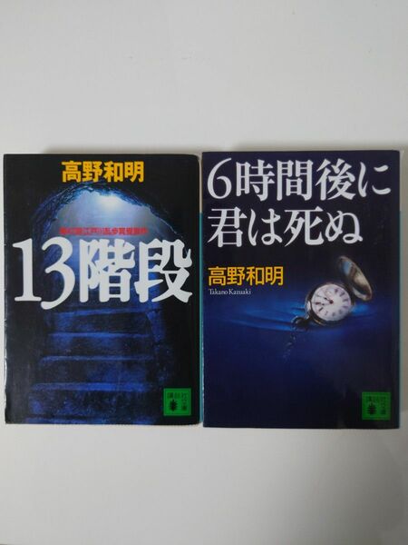 高野和明 13階段 6時間後に君は死ぬ