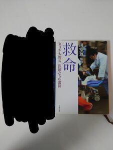 海堂尊 救命　東日本大震災、医師たちの奮闘